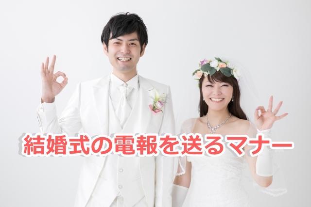 結婚式に贈る電報の例文を紹介 友人に贈る時もマナーを大切に ドドヨの腹ぺこ自由帳