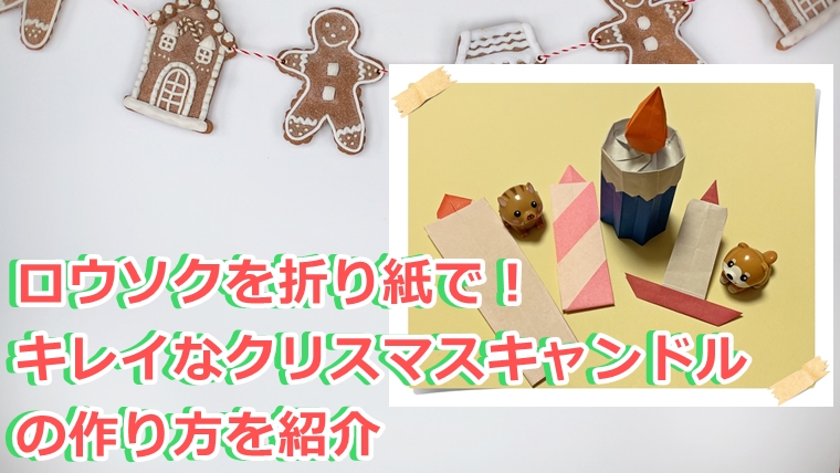 ロウソクを折り紙で キレイなクリスマスキャンドルの作り方を紹介 ドドヨの腹ぺこ自由帳