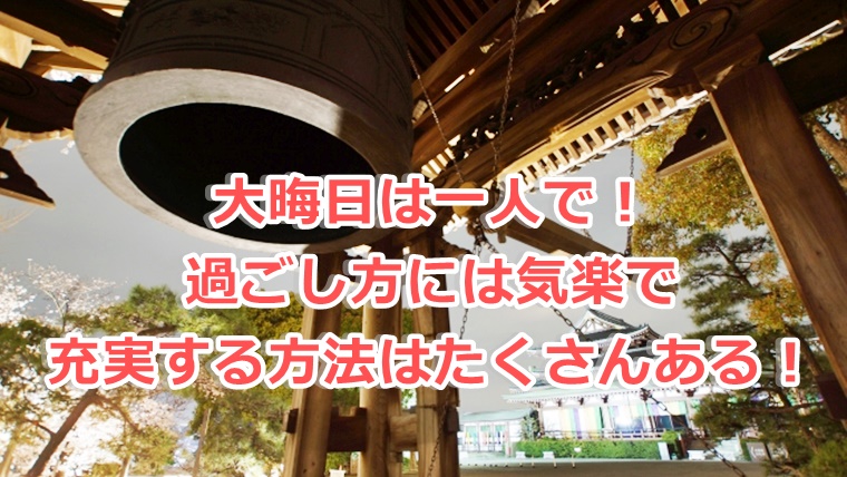 大晦日は一人で 過ごし方には気楽で充実する方法はたくさんある ドドヨの腹ぺこ自由帳