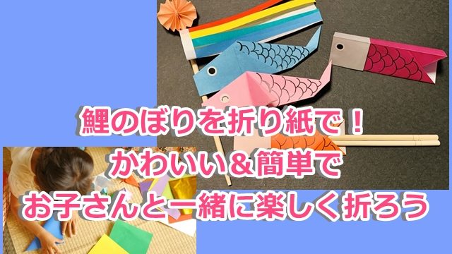 鯉のぼりを折り紙で かわいい 簡単でお子さんと一緒に楽しく折ろう ドドヨの腹ぺこ自由帳
