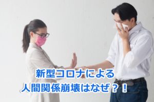 新型コロナで変わる人間関係 コロナ離婚 コロナ絶交 今こそ考えよう ドドヨの腹ぺこ自由帳