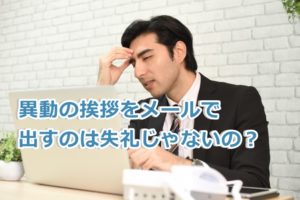 異動挨拶メールの社内 社外向けの例文紹介 マナーや注意点もチェック ドドヨの腹ぺこ自由帳