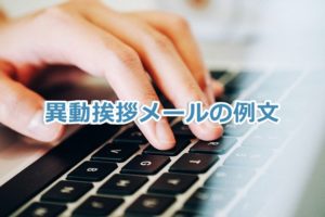 異動挨拶メールの社内 社外向けの例文紹介 マナーや注意点もチェック ドドヨの腹ぺこ自由帳