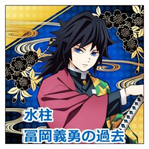 鬼滅の刃 柱の過去は単行本の何巻 何話で読めるのかまとめてみた ドドヨの腹ぺこ自由帳