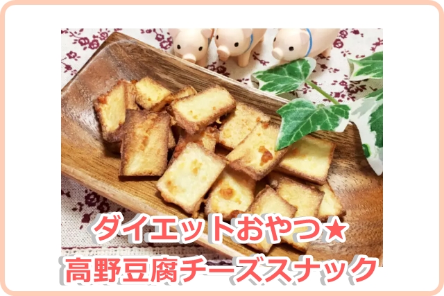 高野豆腐のおすすめダイエットレシピ 簡単で飽きない人気レシピを紹介 ドドヨの腹ぺこ自由帳